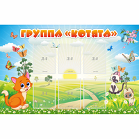 Стенд "Группа Котята" - «globural.ru» - Рузаевка