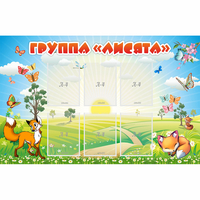 Стенд "Группа Лисята" - «globural.ru» - Рузаевка