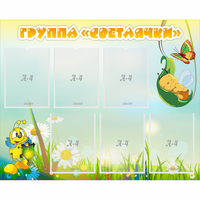 Стенд "Группа Светлячки" - «globural.ru» - Рузаевка