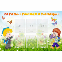 Стенд "Группа Умники и Умницы" - «globural.ru» - Рузаевка