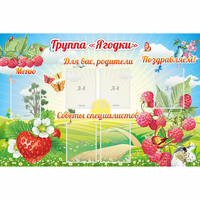 Стенд "Группа Ягодки" - «globural.ru» - Рузаевка