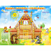 Стенд "Наша группа Теремок" с 8 карманами - «globural.ru» - Рузаевка