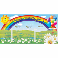 Стенд "Уголок нашей группы" с 5 карманами - «globural.ru» - Рузаевка