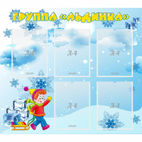 Стенд "Наша группа Льдинка" - «globural.ru» - Рузаевка