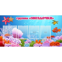 Стенд "Группа Звездочки"  с 1 карманом - «globural.ru» - Рузаевка