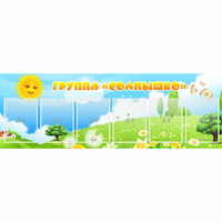 Стенд "Группа Солнышко" с 6 карманами - «globural.ru» - Рузаевка