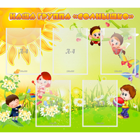 Стенд "Наша группа Солнышко" - «globural.ru» - Рузаевка