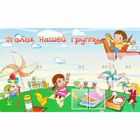 Стенд "Уголок нашей группы" - «globural.ru» - Рузаевка