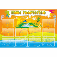 Стенд "Наше творчество" с 10 карманами - «globural.ru» - Рузаевка