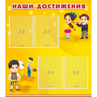 Стенд "Наши достижения" с 4 карманами - «globural.ru» - Рузаевка