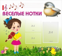 Стенд "Веселые нотки" - «globural.ru» - Рузаевка