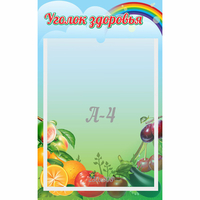 Стенд "Уголок здоровья" 0.25x0.4 - «globural.ru» - Рузаевка