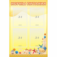 Стенд "Нормы питания" - «globural.ru» - Рузаевка