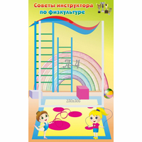 Стенд "Советы инструктора по физкультуре" - «globural.ru» - Рузаевка