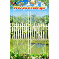 Стенд "Уголок природы" с 4 карманами - «globural.ru» - Рузаевка
