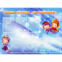 Стенд "Наша группа Затейники" - «globural.ru» - Рузаевка