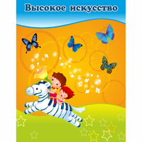 Стенд "Высокое искусство" магнитный - «globural.ru» - Рузаевка