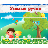 Стенд "Умелые ручки" - «globural.ru» - Рузаевка