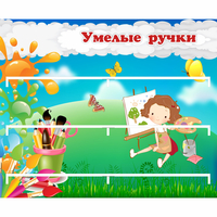 Стенд "Умелые ручки" 0.85x0.7 - «globural.ru» - Рузаевка