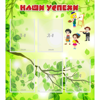 Стенд "Наши успехи" с 5 карманами - «globural.ru» - Рузаевка