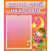 Стенд "Список детей на кровати" №2 - «globural.ru» - Рузаевка