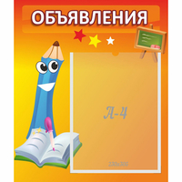 Стенд "Объявления" №11 - «globural.ru» - Рузаевка