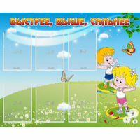 Стенд "Быстрее Выше Сильнее" - «globural.ru» - Рузаевка