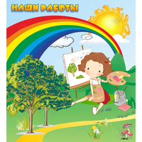 Стенд "Наши работы" магнитный - «globural.ru» - Рузаевка