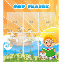 Стенд "Мир сказок" - «globural.ru» - Рузаевка