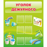 Стенд "Уголок дежурного" - «globural.ru» - Рузаевка