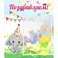 Стенд "Поздравляем!" 0,39х0,46 - «globural.ru» - Рузаевка