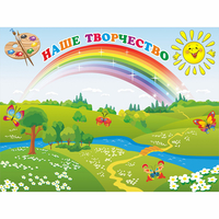 Стенд "Наше творчество" магнитный 1.2x0.9 - «globural.ru» - Рузаевка