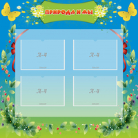 Стенд "Природа и мы" - «globural.ru» - Рузаевка