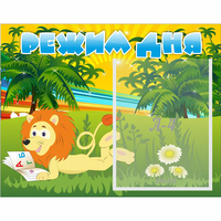 Стенд "Режим дня" №2 - «globural.ru» - Рузаевка