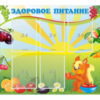 Стенд "Здоровое питание" с 5 карманами - «globural.ru» - Рузаевка