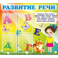 Стенд "Развитие речи" с 4 карманами - «globural.ru» - Рузаевка