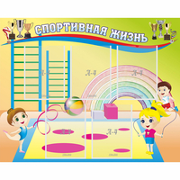 Стенд "Спортивная жизнь" с 5 карманами - «globural.ru» - Рузаевка