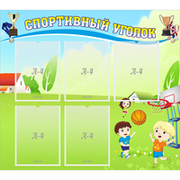Стенд "Спортивный уголок" с 5 карманами - «globural.ru» - Рузаевка