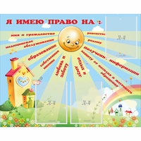Стенд "Я имею право" - «globural.ru» - Рузаевка