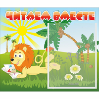 Стенд "Читаем вместе" - «globural.ru» - Рузаевка