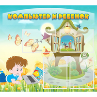 Стенд "Компьютер и ребенок" - «globural.ru» - Рузаевка