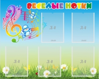 Стенд "Веселые нотки" с 5 карманами - «globural.ru» - Рузаевка