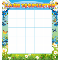 Стенд "Наше творчество" 1.3x1.4 - «globural.ru» - Рузаевка