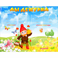 Стенд "Мы дежурим" с 6 карманами - «globural.ru» - Рузаевка