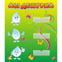 Стенд "Мы дежурим Капельки" - «globural.ru» - Рузаевка