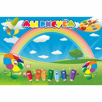 Стенд "Мы рисуем" магнитный - «globural.ru» - Рузаевка