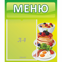 Стенд "Меню" №21 - «globural.ru» - Рузаевка
