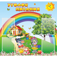 Стенд "Уголок питания" - «globural.ru» - Рузаевка