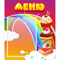 Стенд "Меню Радуга" - «globural.ru» - Рузаевка