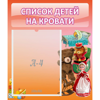 Стенд "Список детей на кровати" №4 - «globural.ru» - Рузаевка